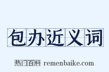 包办近义词是什么意思的图片